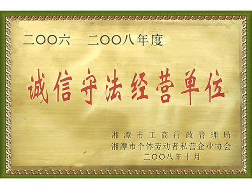 2008誠(chéng)信守法經(jīng)營(yíng)單位